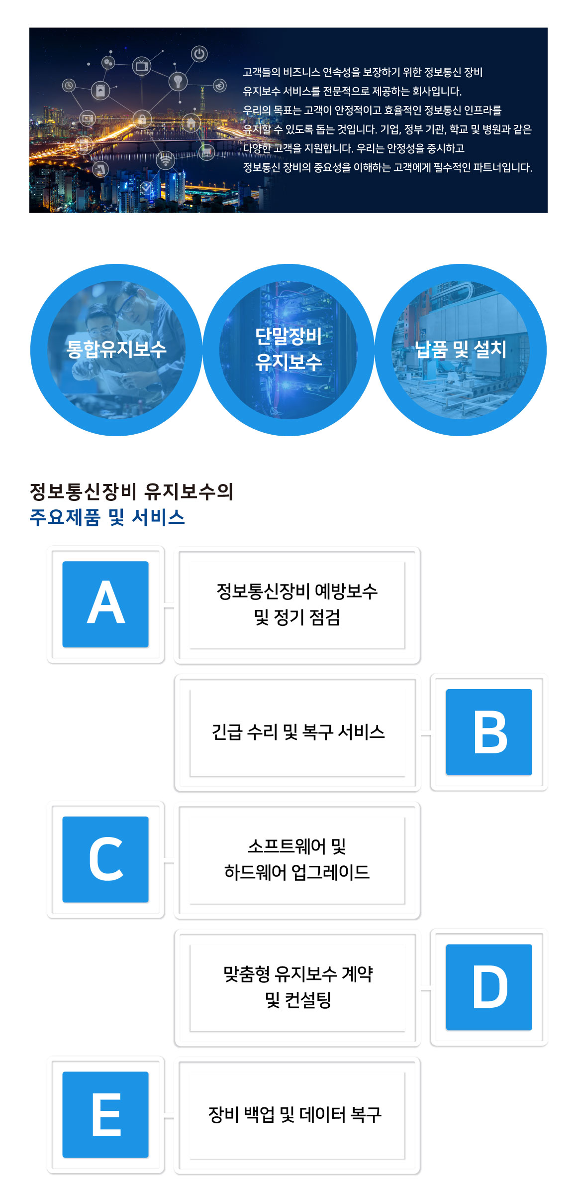 정보통신장비 유지보수